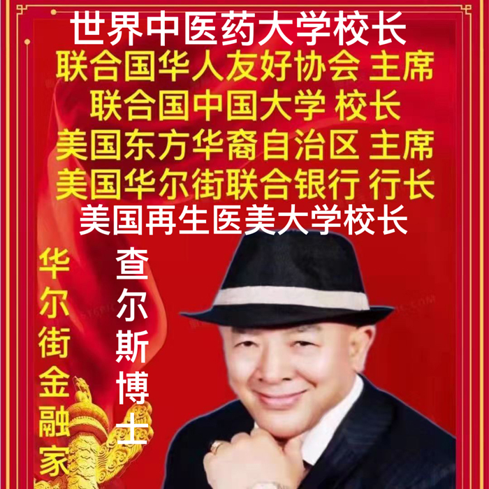 热烈祝贺美中民间友好大使查尔斯博士：获得美国拜登和川普二任《美国总统志愿服务金奖》和《美国社区市长奖》的第一人！为华人在美国争取到了极大的话语权和社会尊重！